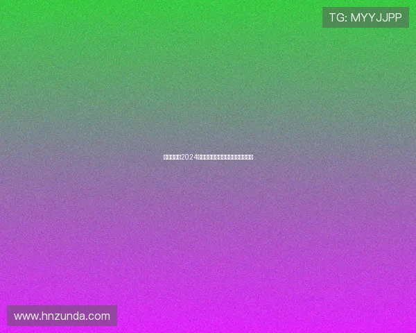 影海逐浪：2024年度最热门电影深度解析与观影指南